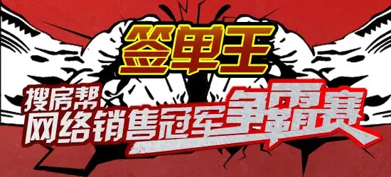 【我是签单王】搜房帮网络经纪人销售冠军争霸