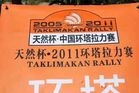 天然城市开发集团总冠名2011环塔拉力赛昌吉开赛