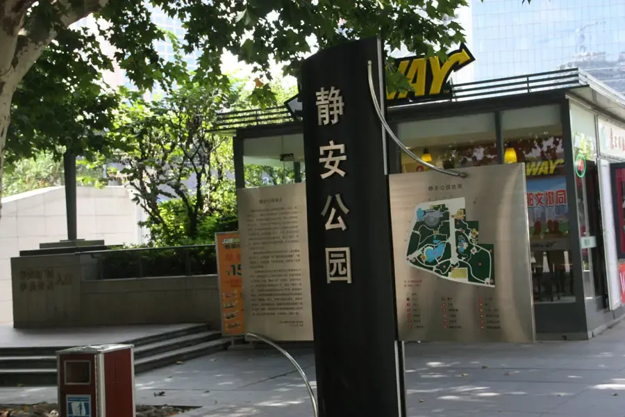 静安公园
