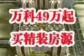 万科49万起三房