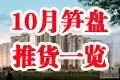 新盘新货迷人眼