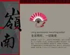 岭南印象 生活精粹