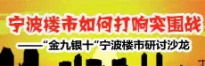 宁波楼市金九银十突围“求量”成共识