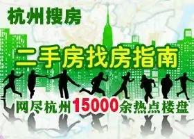 杭州二手房找房指南
