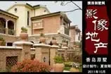 影像地产:香岛原墅