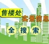 楼盘售楼处实景信息搜索