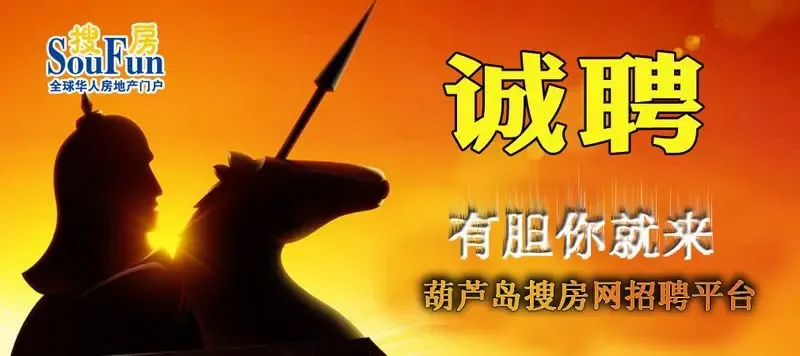 2011年<em>葫芦岛</em>搜房网<em>招聘</em>专题