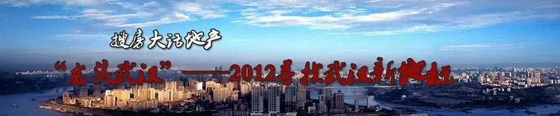 “龙头武汉”——2012寻找武汉新地标