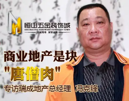 瑞成地产总经理 冯克锋