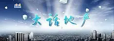 搜房网《大话地产》栏目