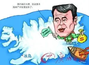 中坤集团冰岛购地遭拒 黄怒波称走出去计划不