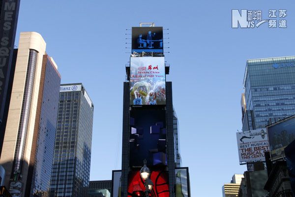 苏州城市形象片在美国纽约时报广场大屏幕上播出(见图中央广告楼上数