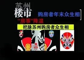 “房事”降温 把脉各路购房者众生相心态