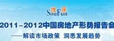 2011-2012中国房地产形势报告会