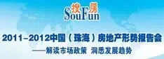 中国(珠海)房地产形势报告会