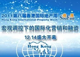 2011第八届香港国际地产周今日盛大开幕
