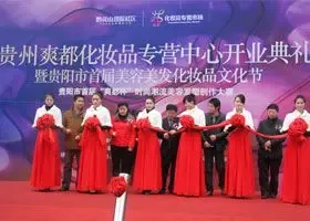 中国爽都化妆品专营市场盛装开业 贵州化妆品行业发展迎来春天