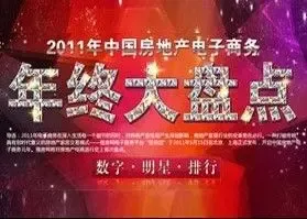 2011年中国房地产电子商务年终大盘点
