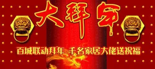 拜年