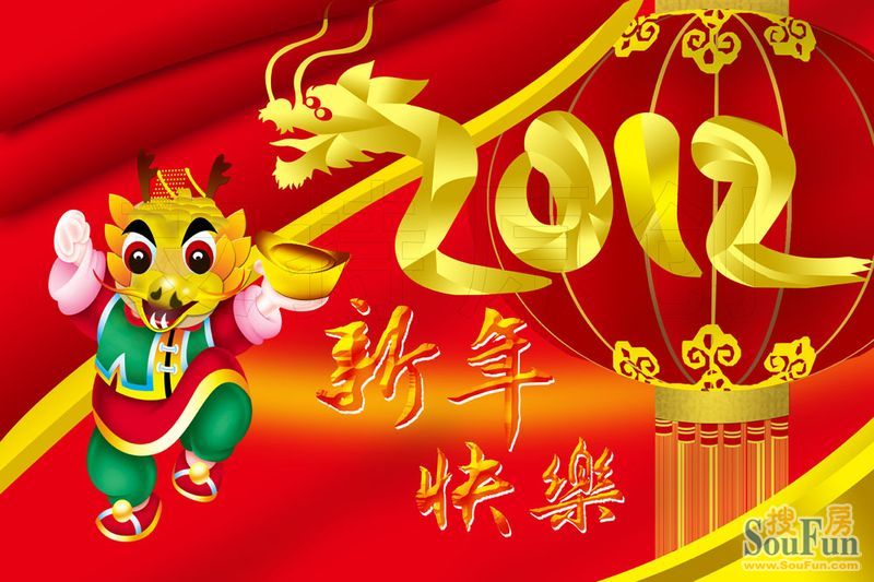 元旦快乐! 2012给力元旦最新祝福语短信大全!