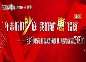 宁24家商业盘双节献礼 地铁盘最高优惠78折