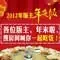年夜饭回顾 年夜饭回顾