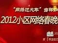 小区网络春晚