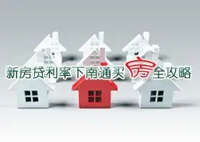 2012新房贷利率下 南通人买房全攻略