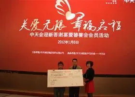 "关爱无限 幸福启程" 中天会迎新答谢宴暨饕餮会会员活动成功举行