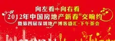 2012年中国房地产新春"交响约"