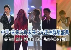 中天•未来方舟未来之光亚洲群星盛典圆满落幕
