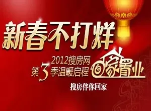 2012搜房网回家置业第3季温暖启程