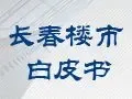 2011长春楼市白皮书