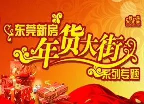 年货大街系列专题_年新春特别策划_东莞搜房网