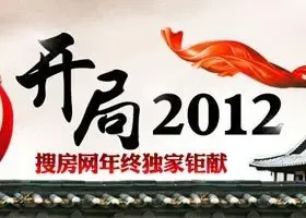 搜房年终独家钜献:开局2012