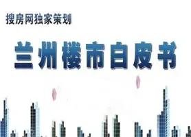 2011兰州楼市白皮书总篇
