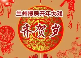 2011兰州开年大戏齐贺岁