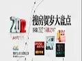 搜房贺岁大盘点