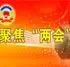 2012南昌两会观察:房产方面您关心什么?