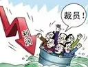 多家房企在裁员