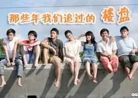 那些年我们一起追过的楼盘