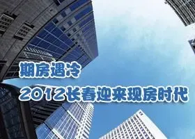 期房遇冷 2012长春迎来现房时代