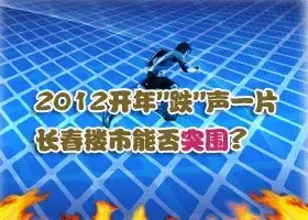 2012开年"跌"声一片 长春楼市能否突围?