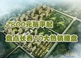 2800元每平起没有搞错 盘点长春10大热销楼盘