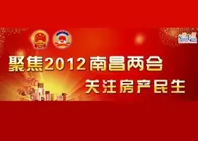 聚焦南昌两会 关注房产民生
