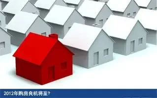 2012年购房良机将至?