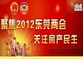 聚焦2012东莞两会 关注房产民生