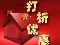 打折优惠