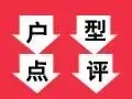 户型点评