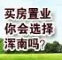 买房你会选择浑南吗?